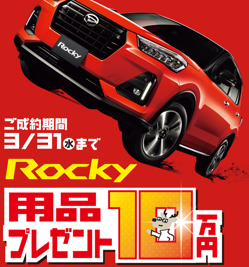 Rocky用品プレゼント10万円分